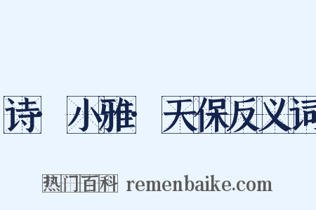 诗·小雅·天保反义词是什么意思的图片